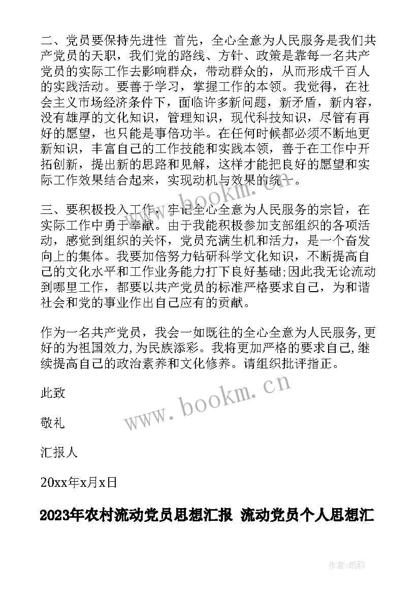 农村流动党员思想汇报 流动党员个人思想汇报(精选5篇)