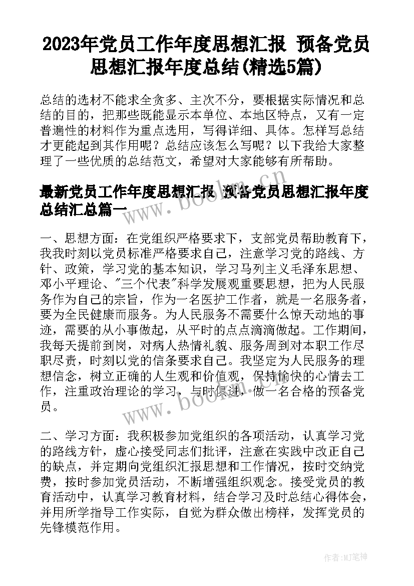 2023年党员工作年度思想汇报 预备党员思想汇报年度总结(精选5篇)