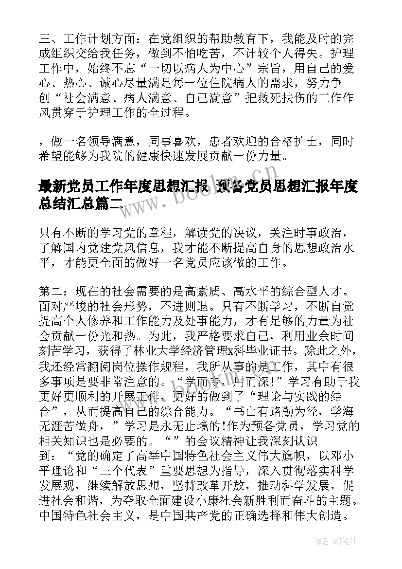 2023年党员工作年度思想汇报 预备党员思想汇报年度总结(精选5篇)