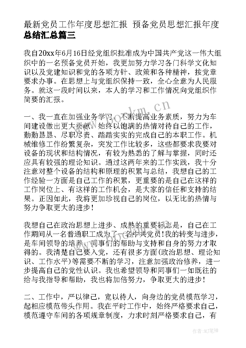 2023年党员工作年度思想汇报 预备党员思想汇报年度总结(精选5篇)