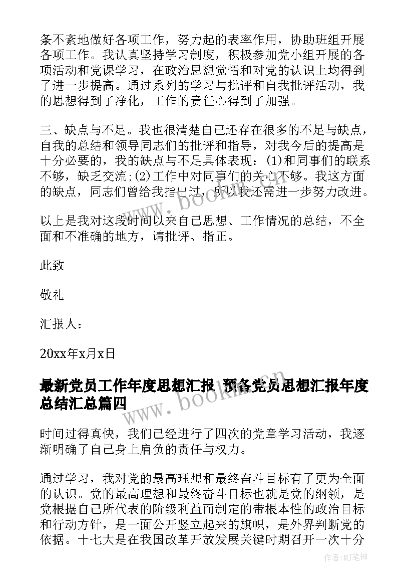 2023年党员工作年度思想汇报 预备党员思想汇报年度总结(精选5篇)