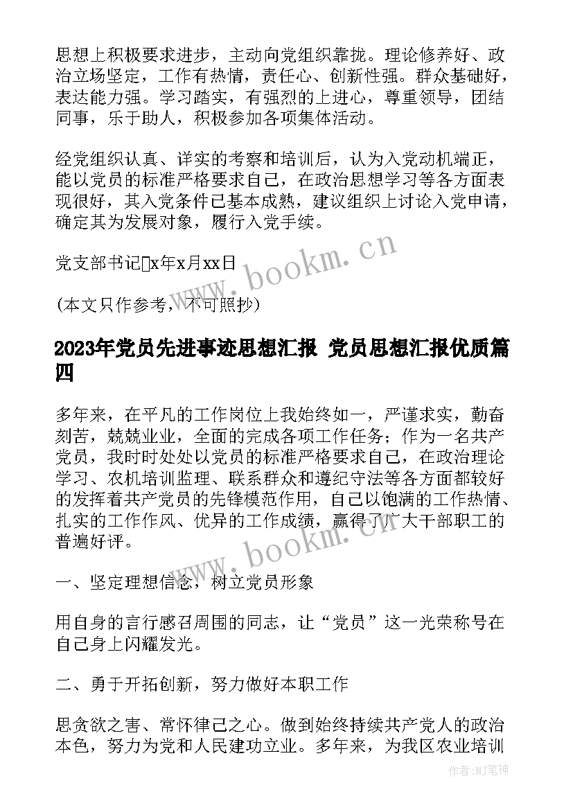 党员先进事迹思想汇报 党员思想汇报(优质7篇)