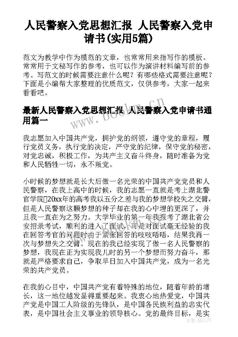 人民警察入党思想汇报 人民警察入党申请书(实用5篇)