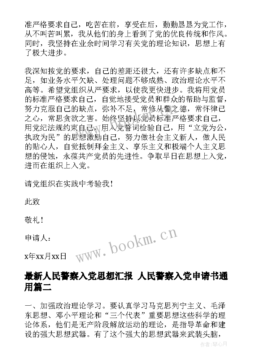 人民警察入党思想汇报 人民警察入党申请书(实用5篇)