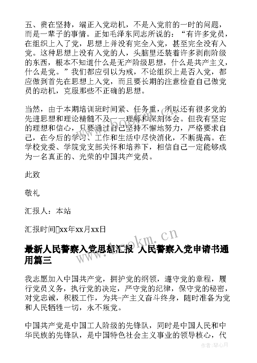 人民警察入党思想汇报 人民警察入党申请书(实用5篇)