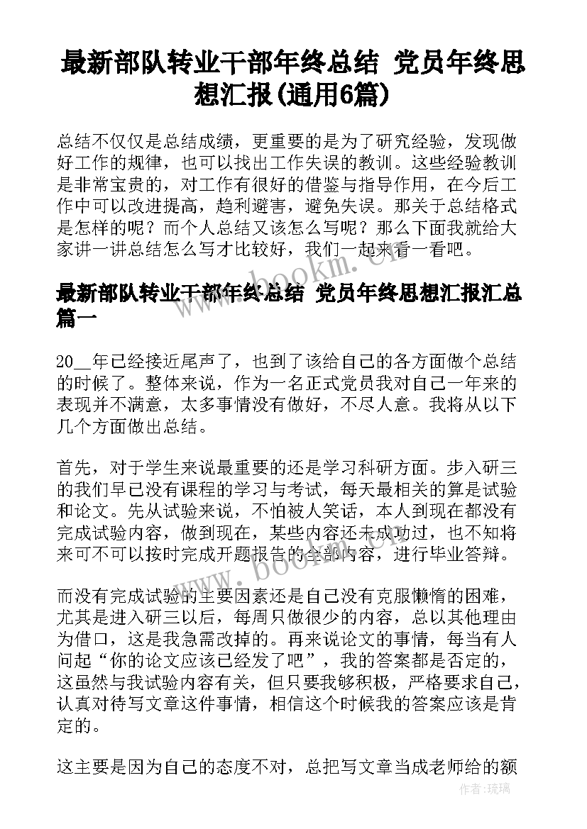 最新部队转业干部年终总结 党员年终思想汇报(通用6篇)