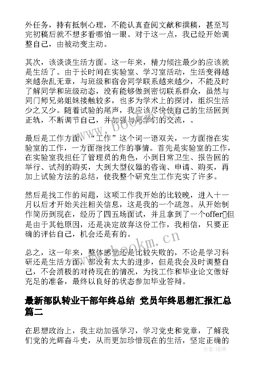 最新部队转业干部年终总结 党员年终思想汇报(通用6篇)