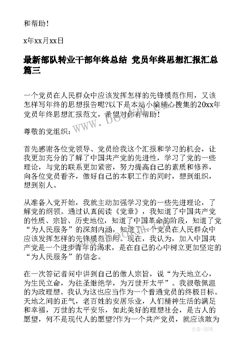 最新部队转业干部年终总结 党员年终思想汇报(通用6篇)