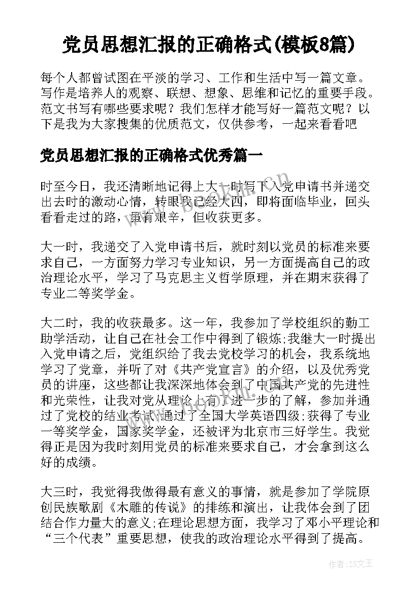 党员思想汇报的正确格式(模板8篇)