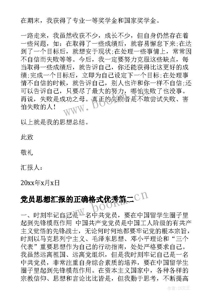 党员思想汇报的正确格式(模板8篇)