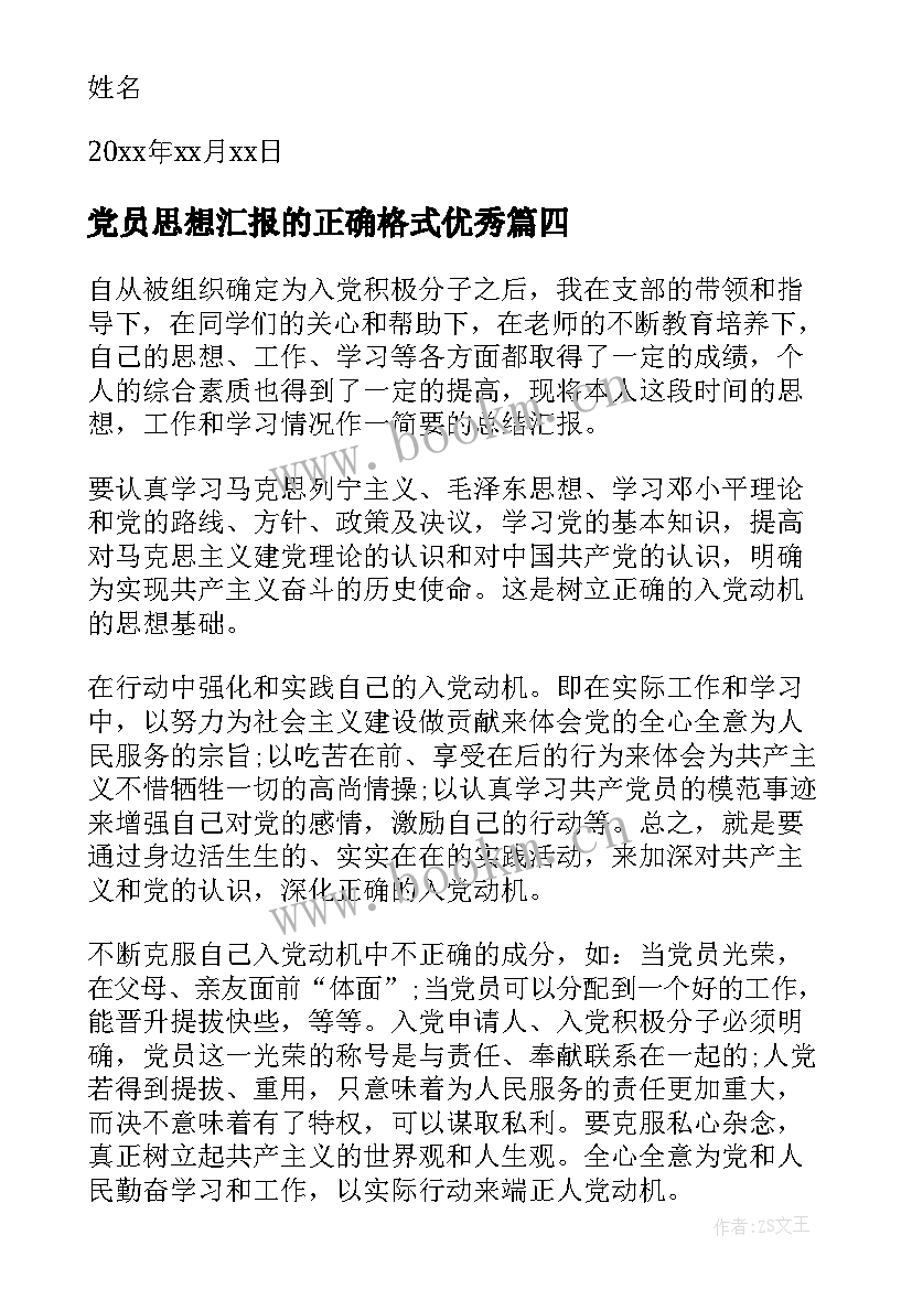 党员思想汇报的正确格式(模板8篇)