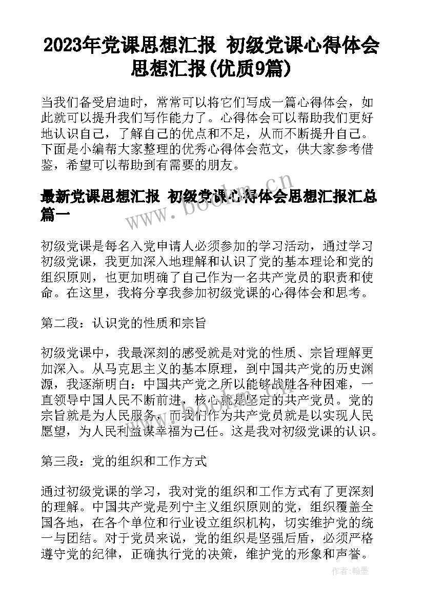 2023年党课思想汇报 初级党课心得体会思想汇报(优质9篇)