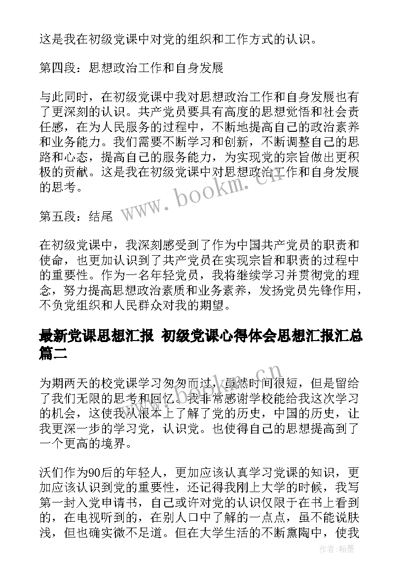 2023年党课思想汇报 初级党课心得体会思想汇报(优质9篇)