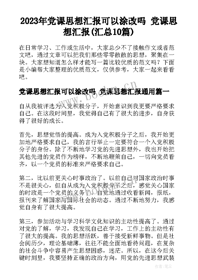 2023年党课思想汇报可以涂改吗 党课思想汇报(汇总10篇)