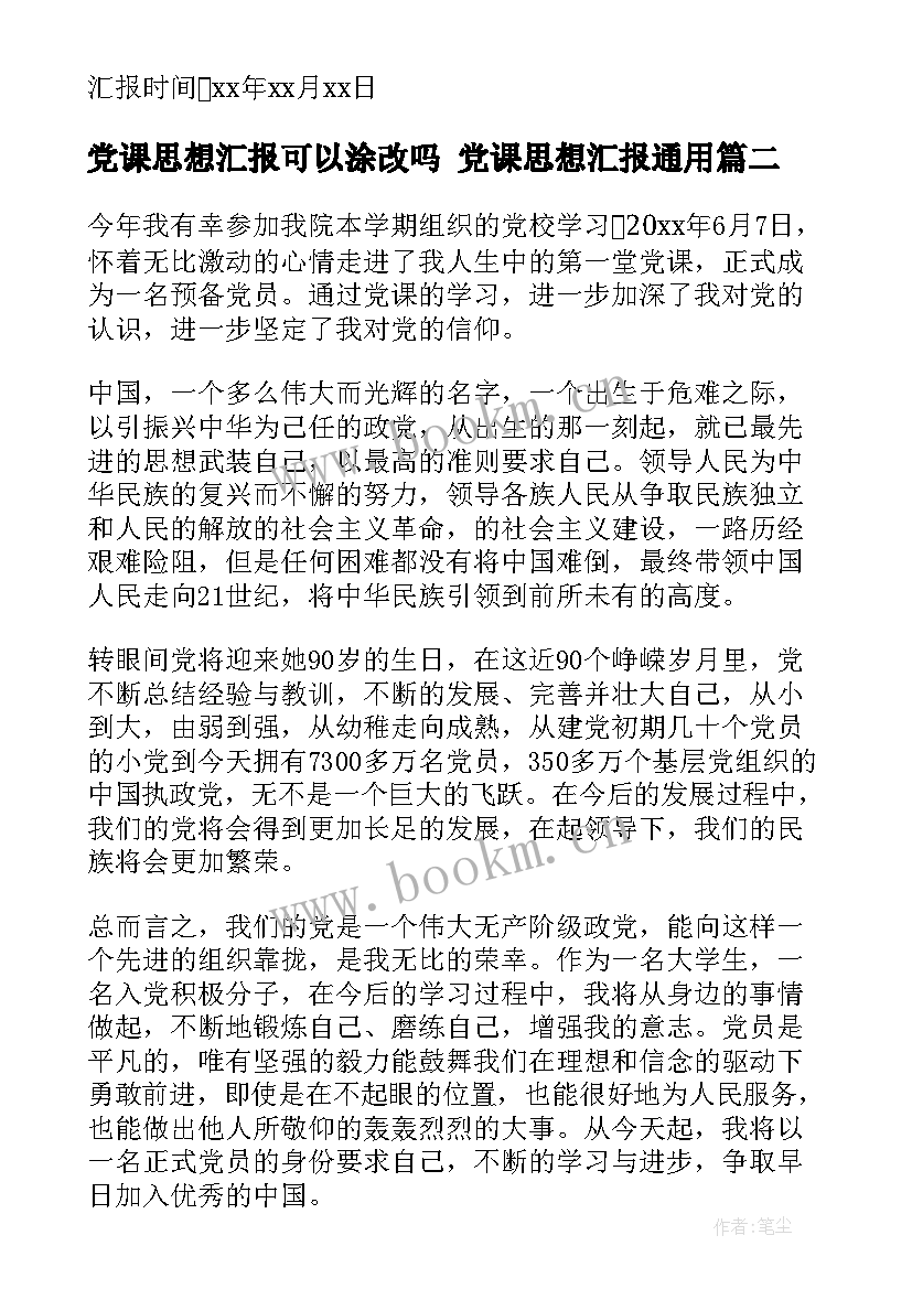 2023年党课思想汇报可以涂改吗 党课思想汇报(汇总10篇)