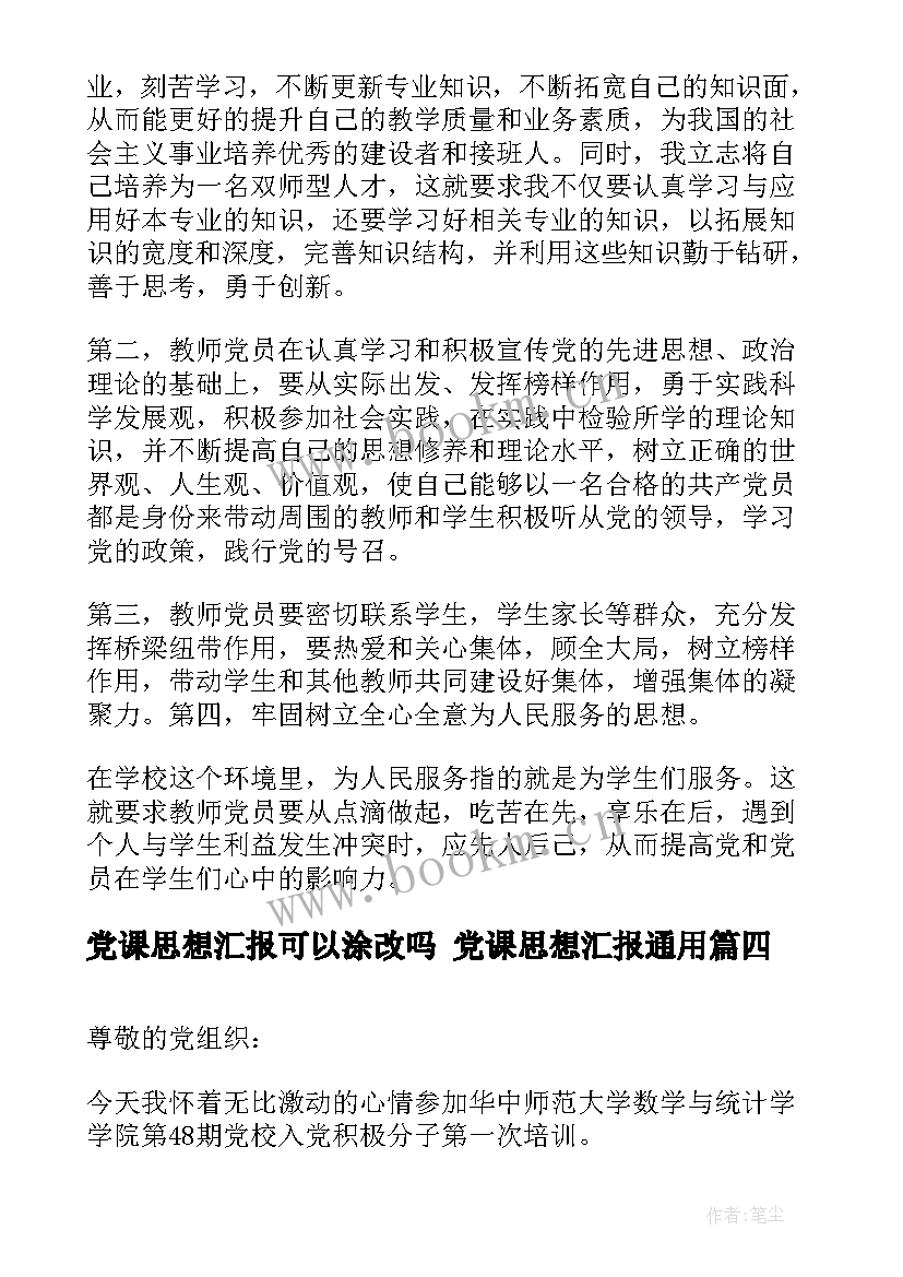 2023年党课思想汇报可以涂改吗 党课思想汇报(汇总10篇)