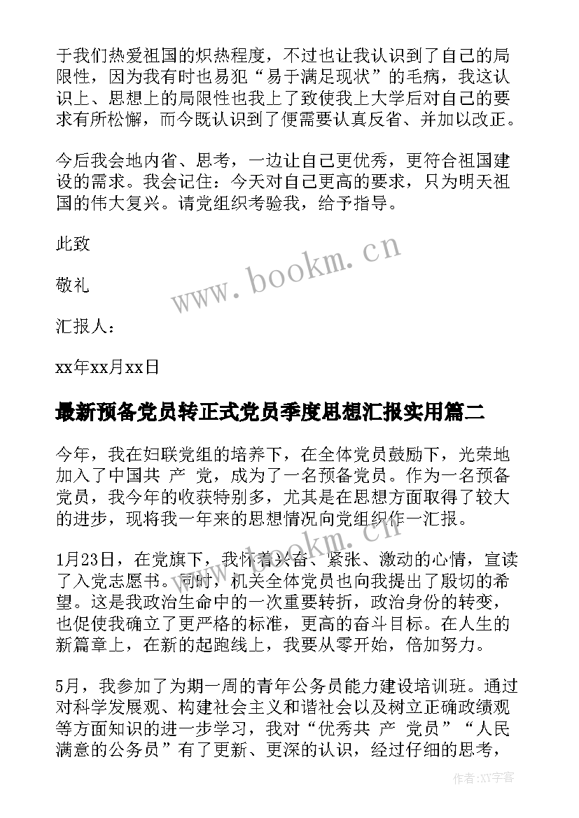 2023年预备党员转正式党员季度思想汇报(精选8篇)