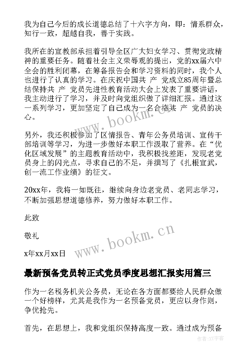 2023年预备党员转正式党员季度思想汇报(精选8篇)