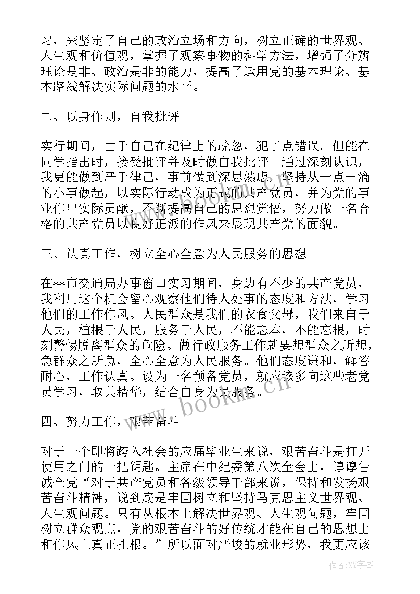 2023年预备党员转正式党员季度思想汇报(精选8篇)