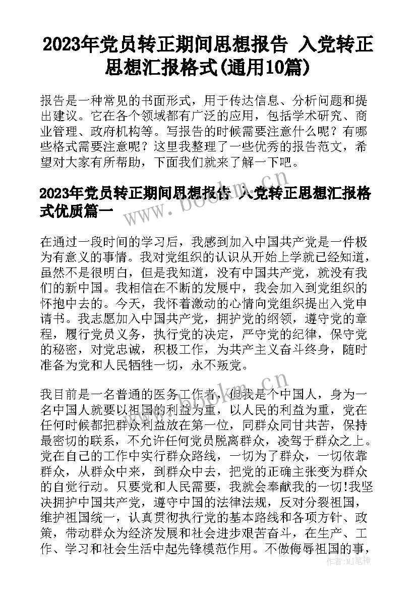 2023年党员转正期间思想报告 入党转正思想汇报格式(通用10篇)