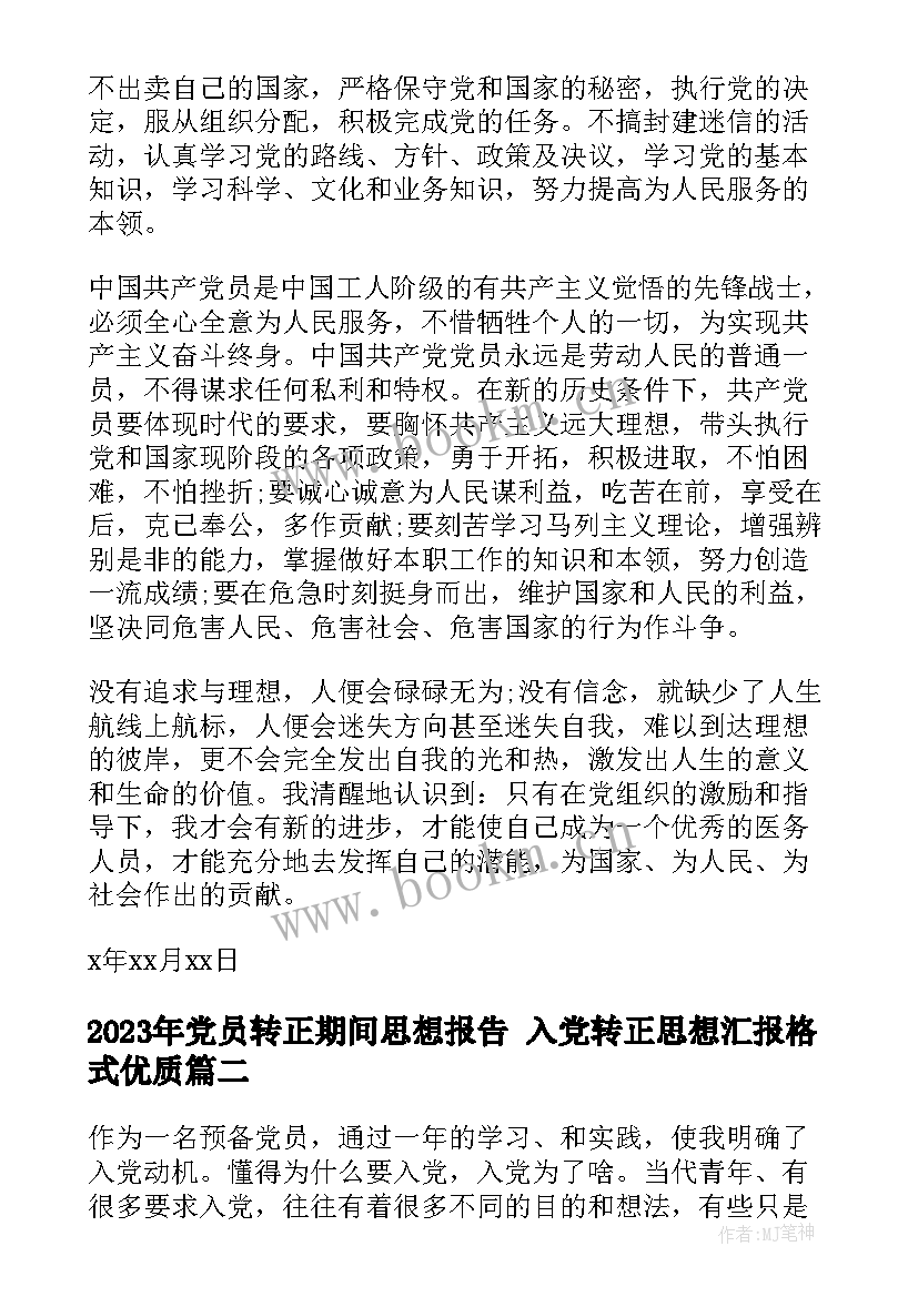 2023年党员转正期间思想报告 入党转正思想汇报格式(通用10篇)