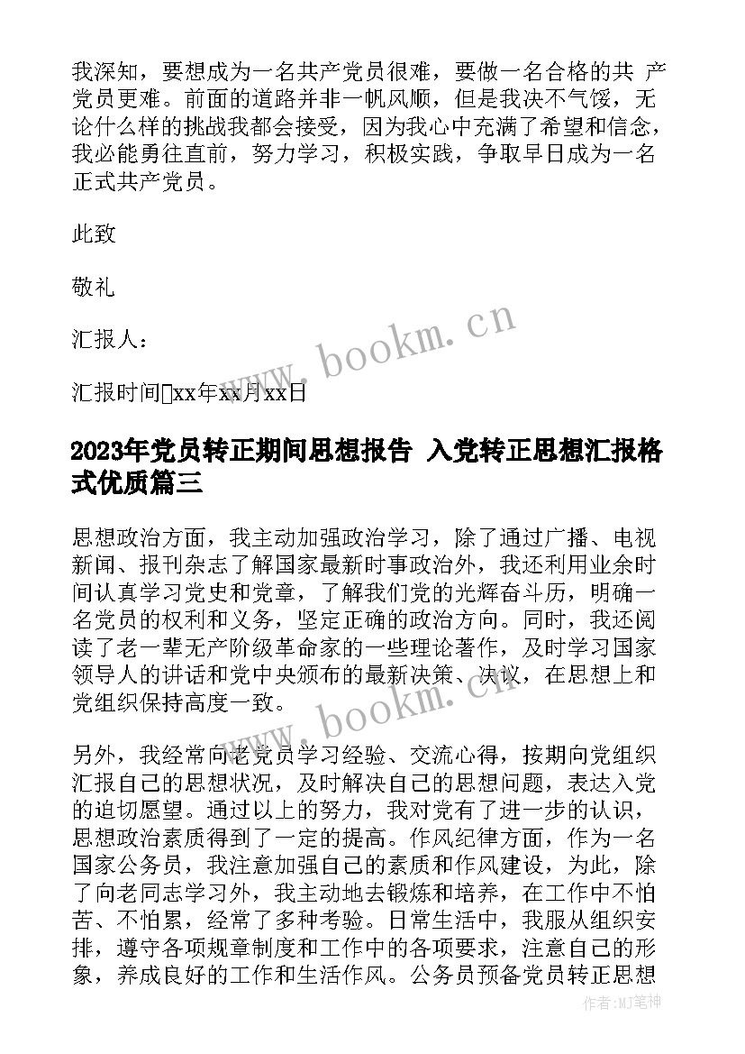 2023年党员转正期间思想报告 入党转正思想汇报格式(通用10篇)