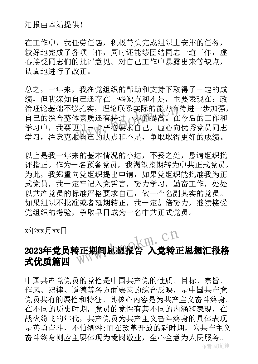 2023年党员转正期间思想报告 入党转正思想汇报格式(通用10篇)