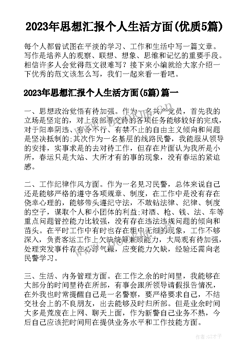 2023年思想汇报个人生活方面(优质5篇)