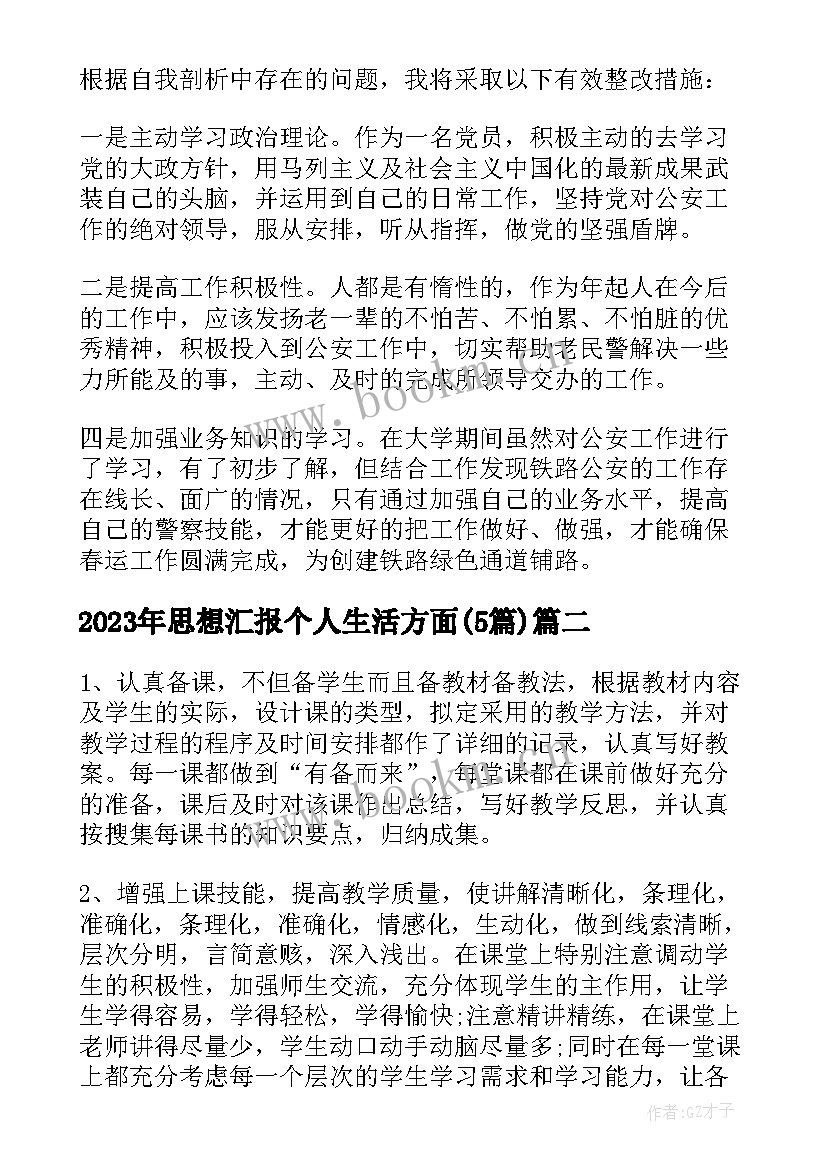 2023年思想汇报个人生活方面(优质5篇)