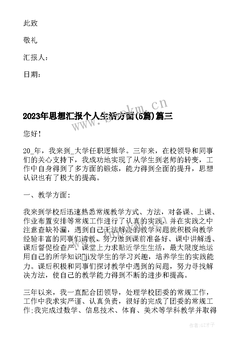 2023年思想汇报个人生活方面(优质5篇)