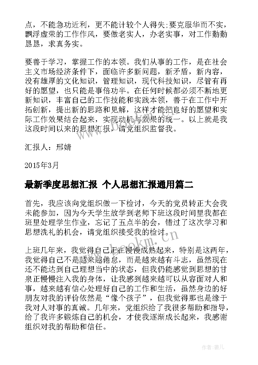 最新季度思想汇报 个人思想汇报(优质7篇)