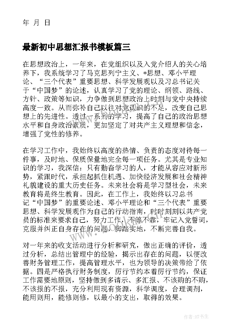 初中思想汇报书(优秀9篇)