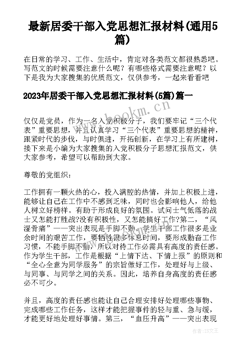 最新居委干部入党思想汇报材料(通用5篇)