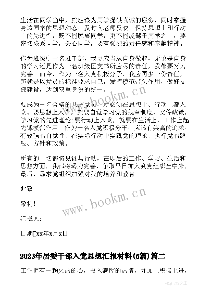 最新居委干部入党思想汇报材料(通用5篇)