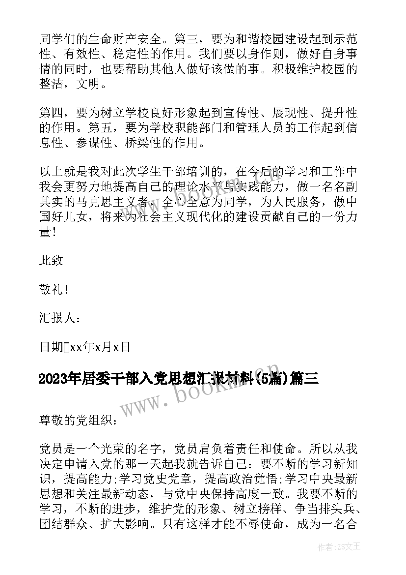 最新居委干部入党思想汇报材料(通用5篇)