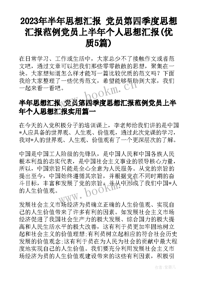 2023年半年思想汇报 党员第四季度思想汇报范例党员上半年个人思想汇报(优质5篇)