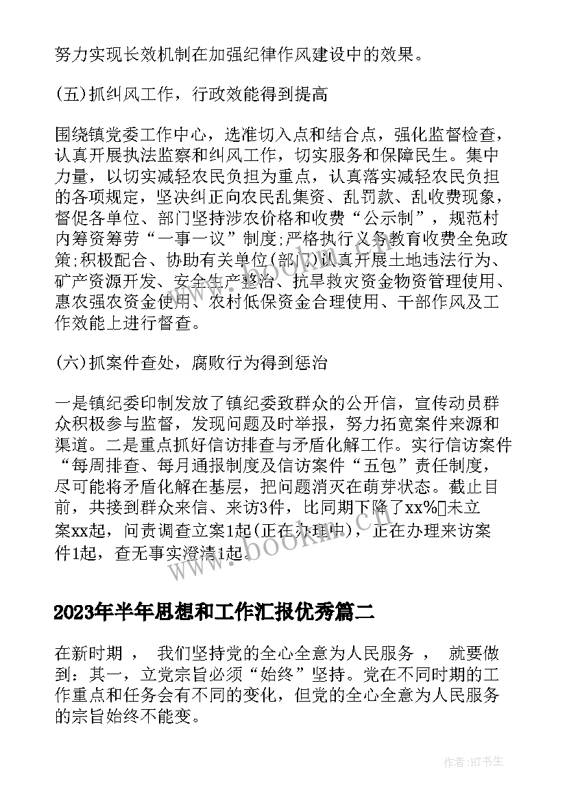 最新半年思想和工作汇报(实用7篇)