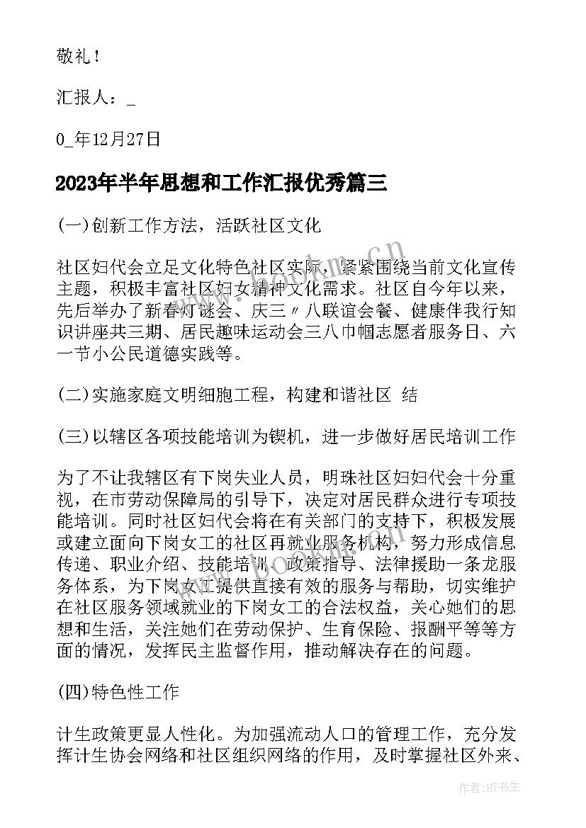 最新半年思想和工作汇报(实用7篇)