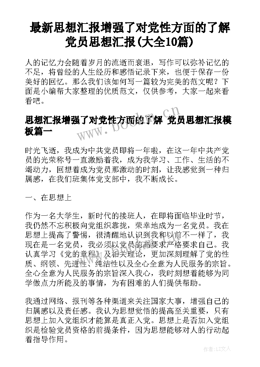 最新思想汇报增强了对党性方面的了解 党员思想汇报(大全10篇)