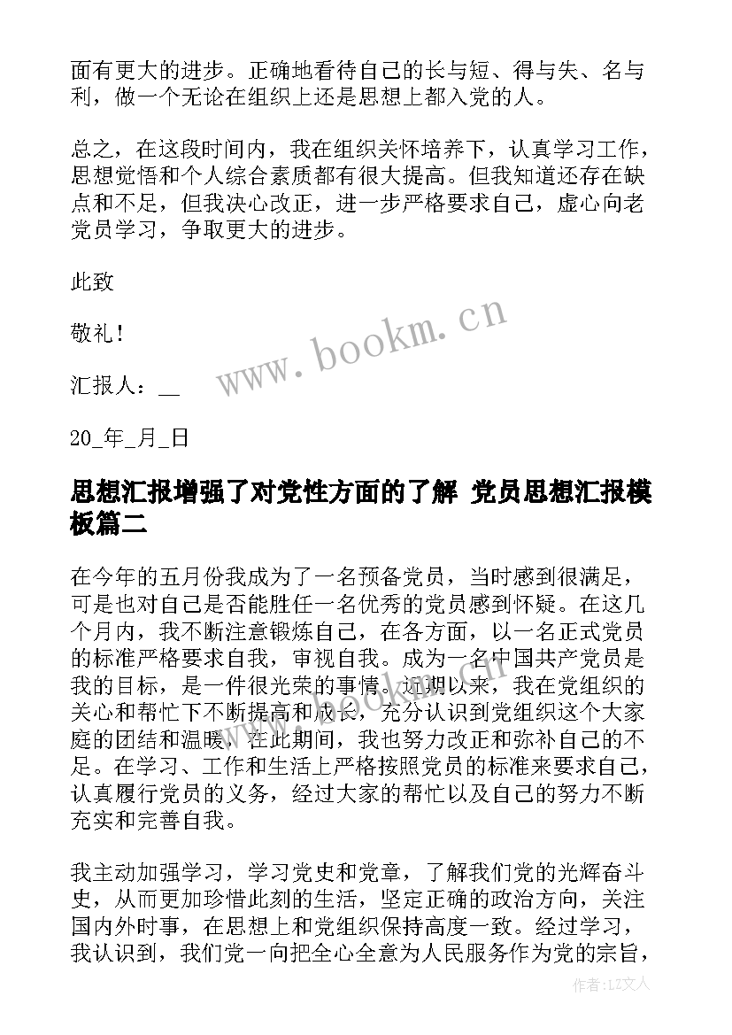 最新思想汇报增强了对党性方面的了解 党员思想汇报(大全10篇)