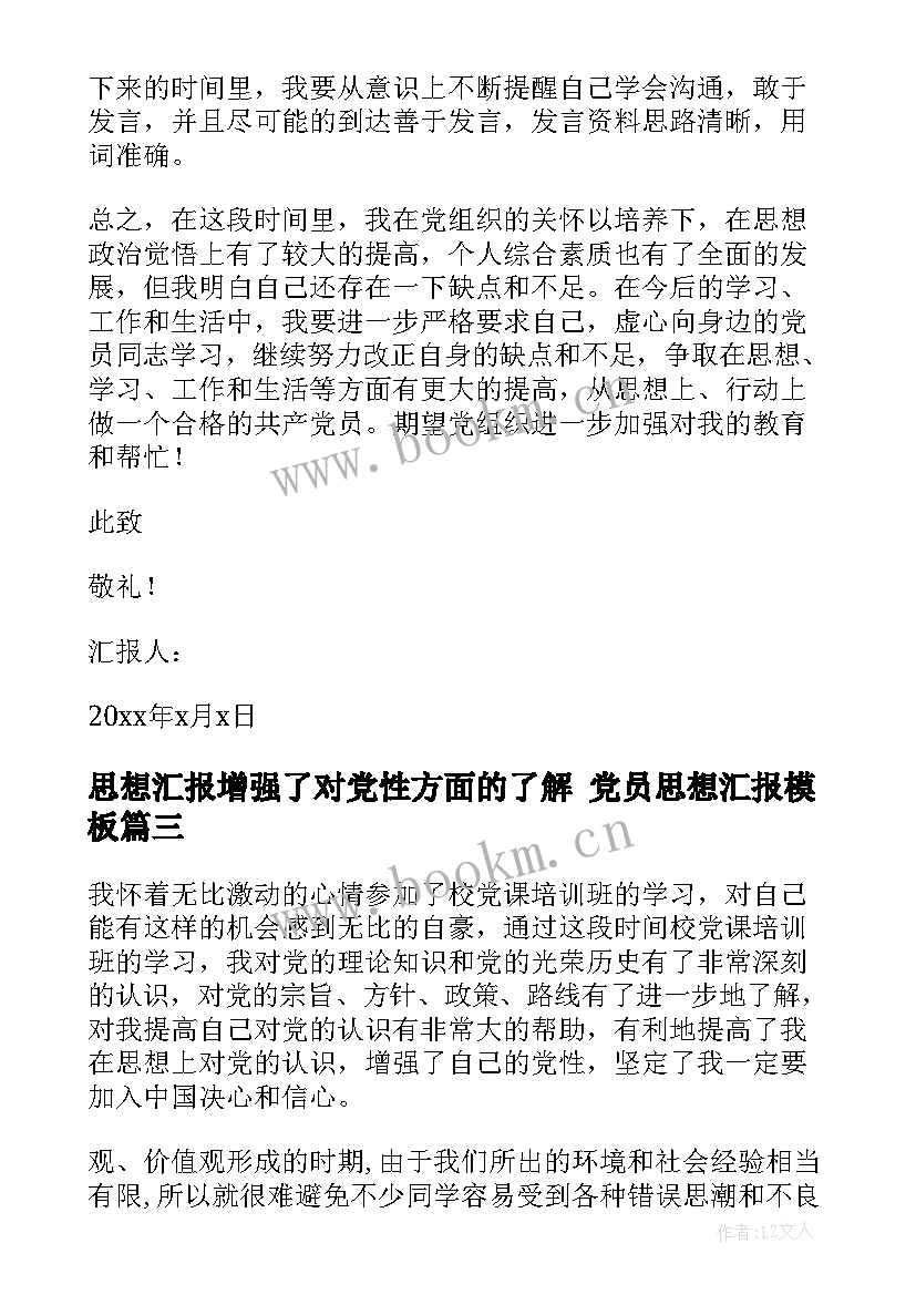 最新思想汇报增强了对党性方面的了解 党员思想汇报(大全10篇)