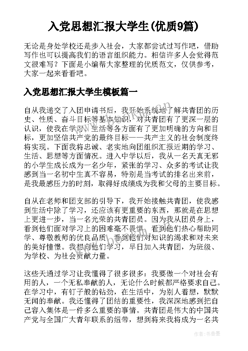 入党思想汇报大学生(优质9篇)