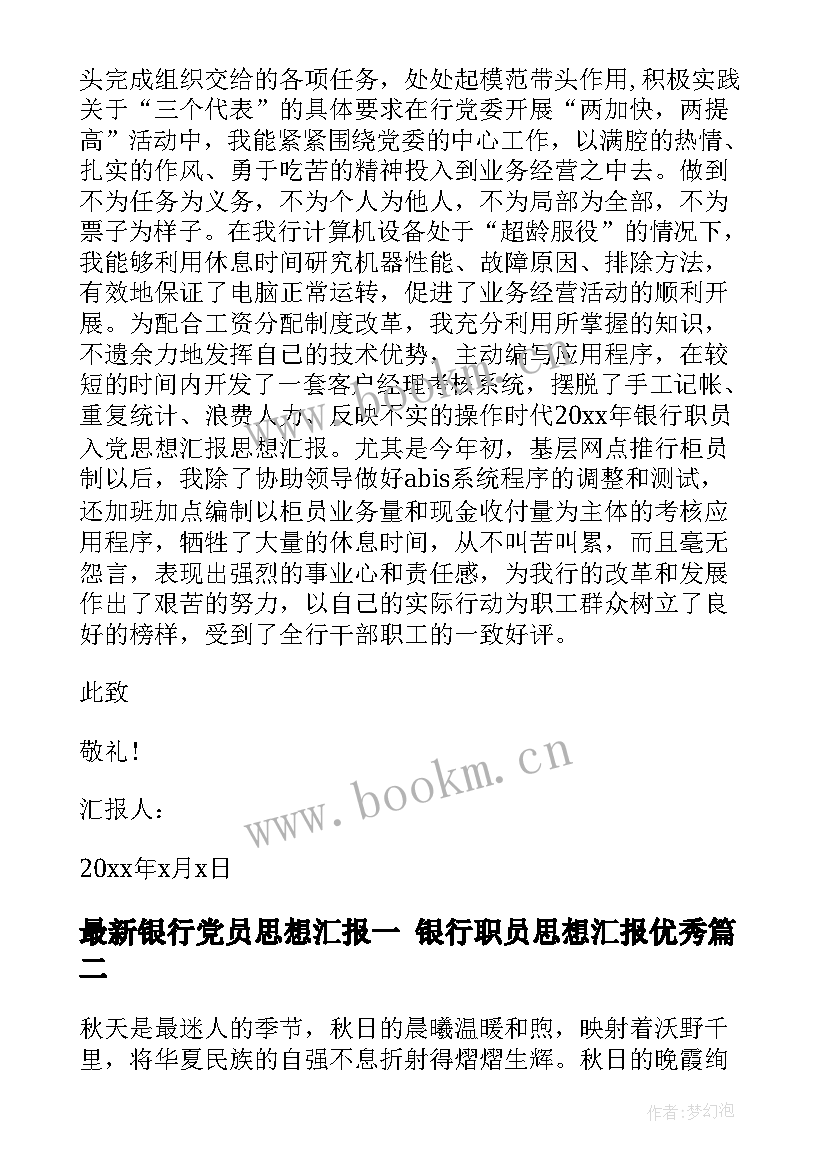 2023年银行党员思想汇报一 银行职员思想汇报(通用8篇)