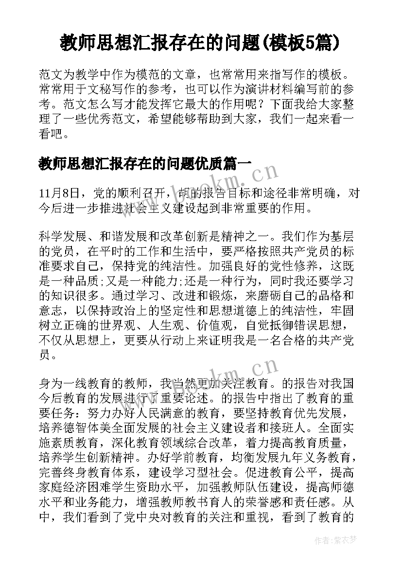 教师思想汇报存在的问题(模板5篇)