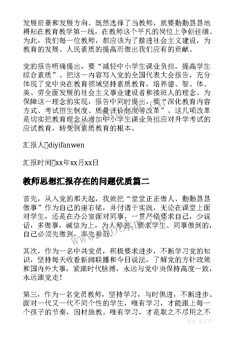 教师思想汇报存在的问题(模板5篇)