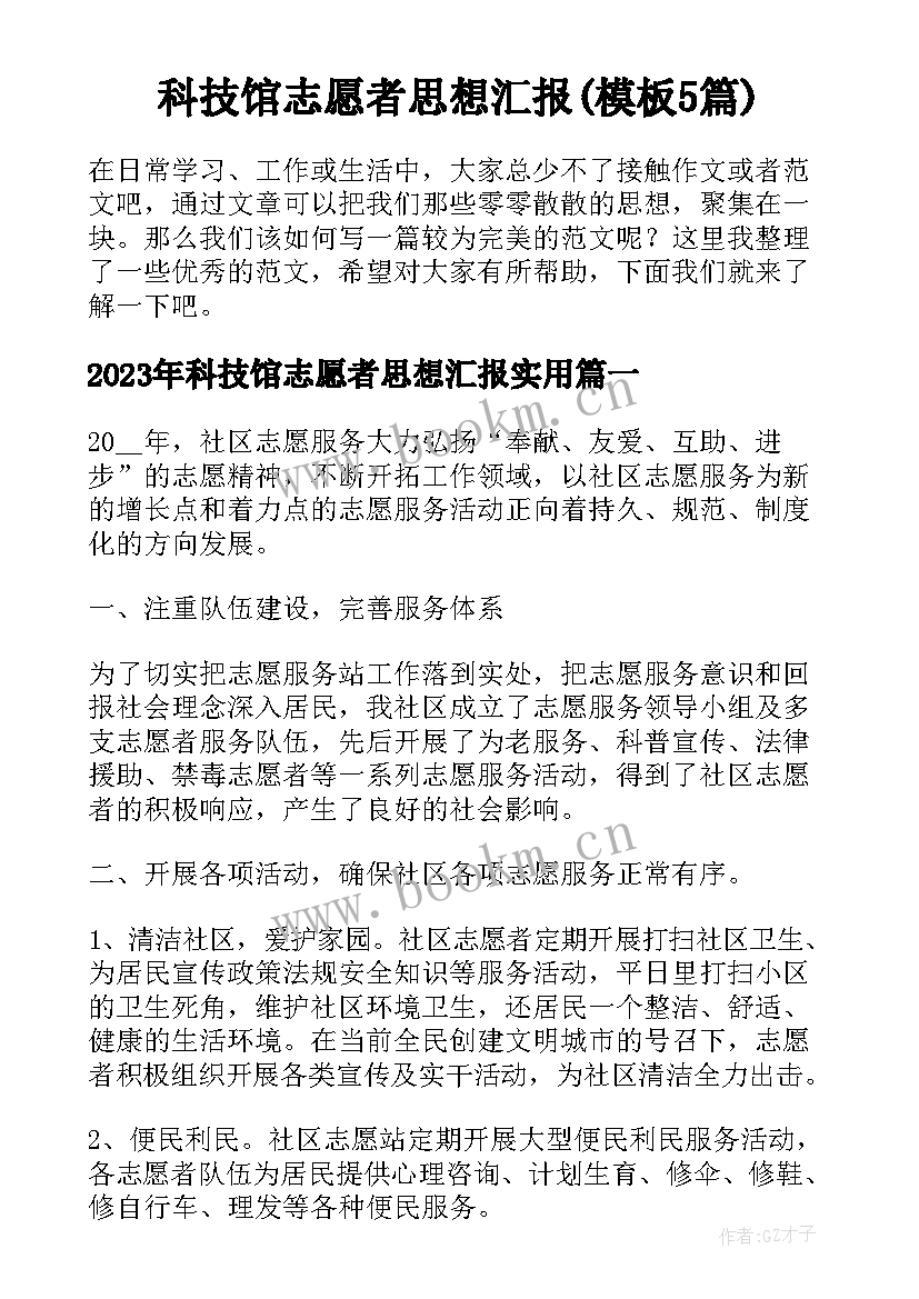 科技馆志愿者思想汇报(模板5篇)