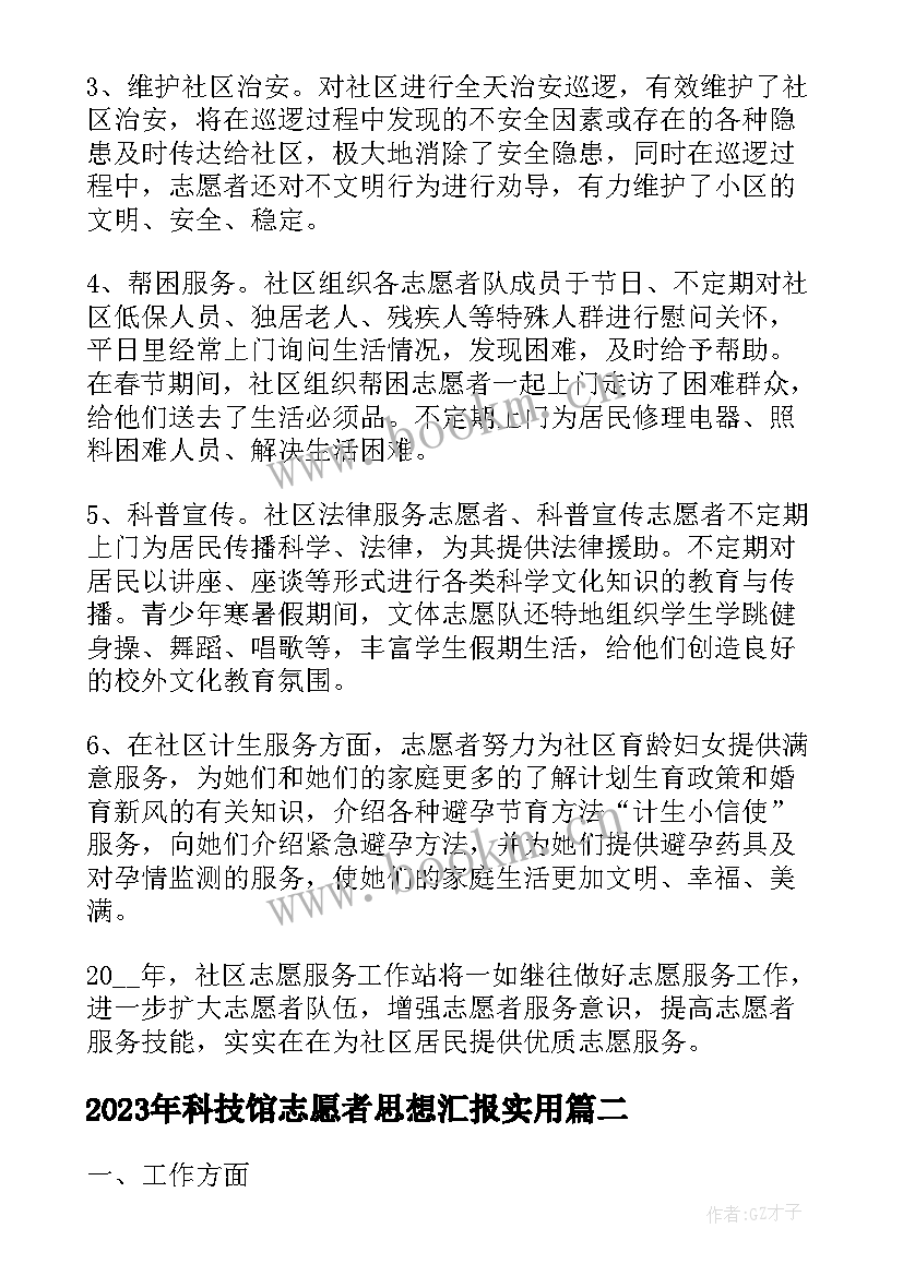 科技馆志愿者思想汇报(模板5篇)