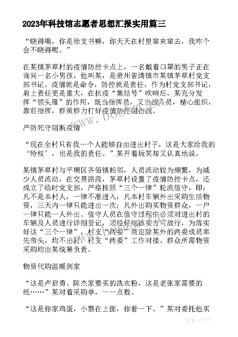 科技馆志愿者思想汇报(模板5篇)