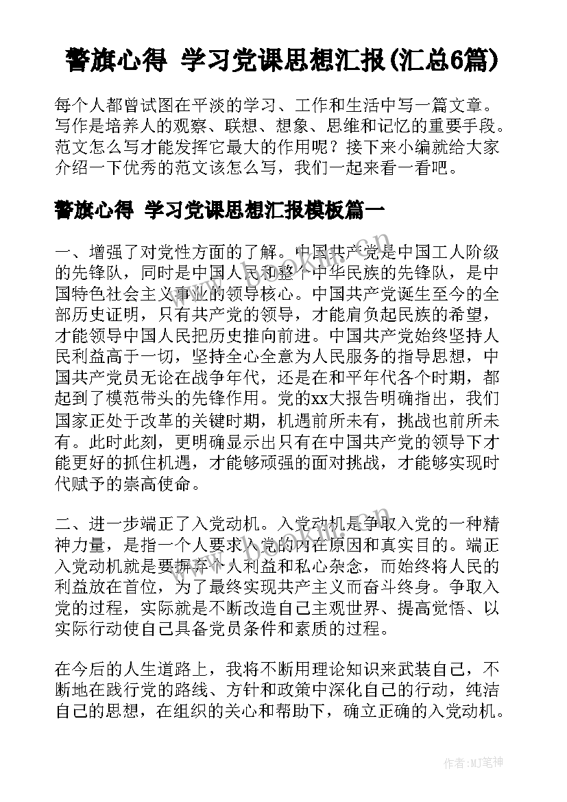 警旗心得 学习党课思想汇报(汇总6篇)