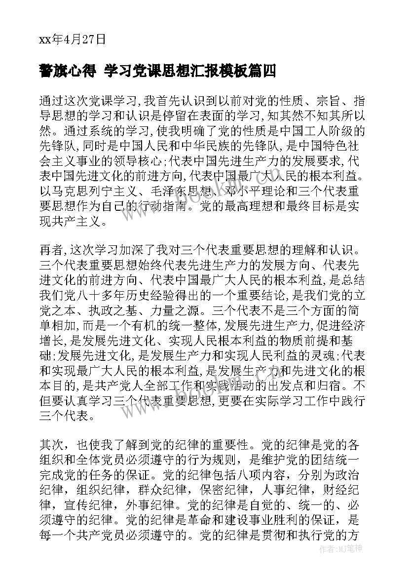 警旗心得 学习党课思想汇报(汇总6篇)